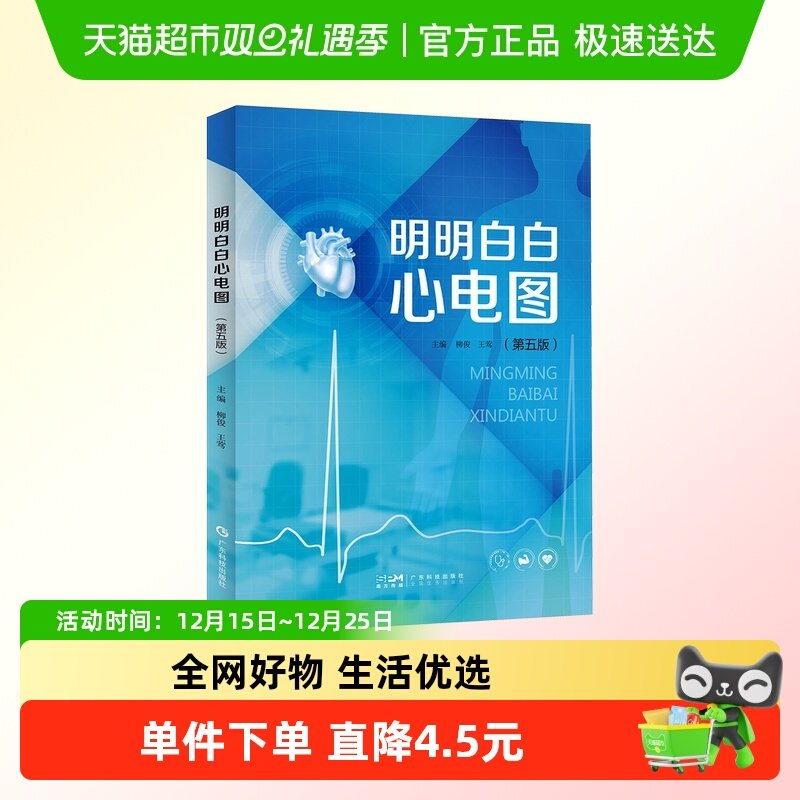 明明白白心电图(第5版)