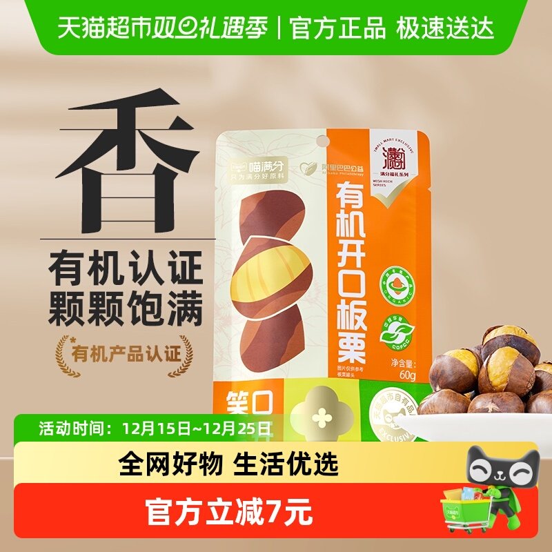 喵满分有机开口板栗仁60g*3袋装燕山特产零食坚果即食甘栗仁小吃