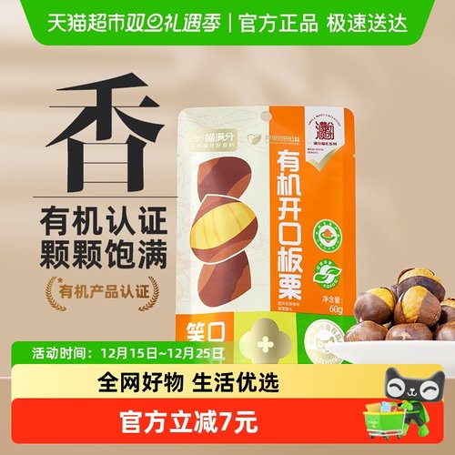 喵满分有机开口板栗仁