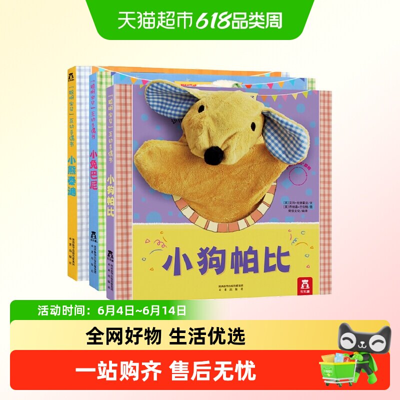 小狗帕比互动手偶0-3岁小兔巴尼小兔比利启蒙认知书早教3d立体书