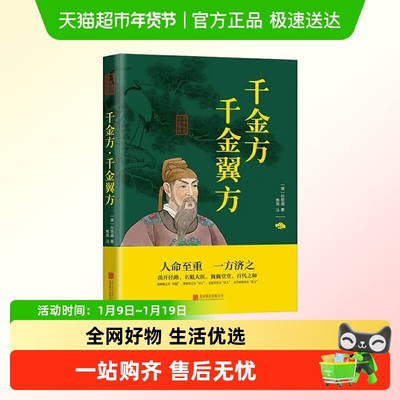 千金方千金翼方中医