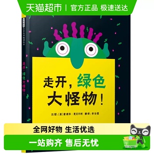 绘本每翻开一页都有惊喜 经典 精装 硬壳0 6岁 走开 绿色大怪物