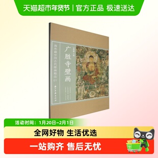 【海外藏中国古代壁画精品01】广胜寺壁画 浙江古籍出版社