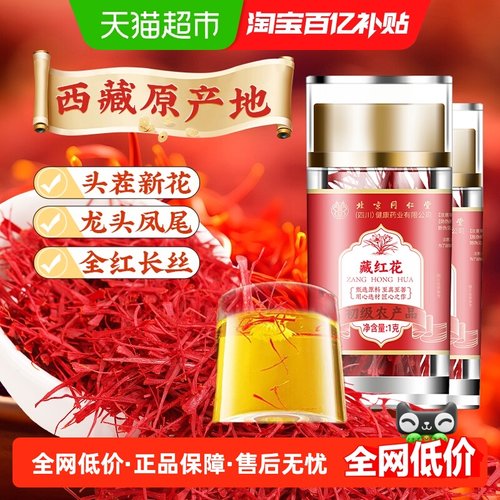 北京同仁堂红长丝龙头凤尾藏红花