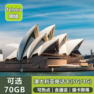 5G澳洲手机上网卡无限通话流量旅游留学telstra 澳大利亚电话卡4G