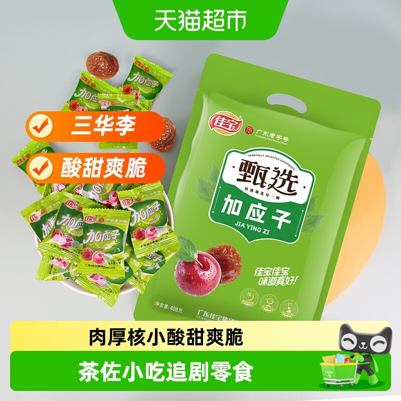 佳宝加应子水果干果脯408g李子梅子蜜饯韩话梅网红休闲小零食