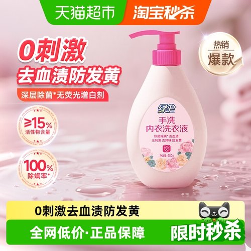 绿伞除菌除螨手洗内衣洗衣液