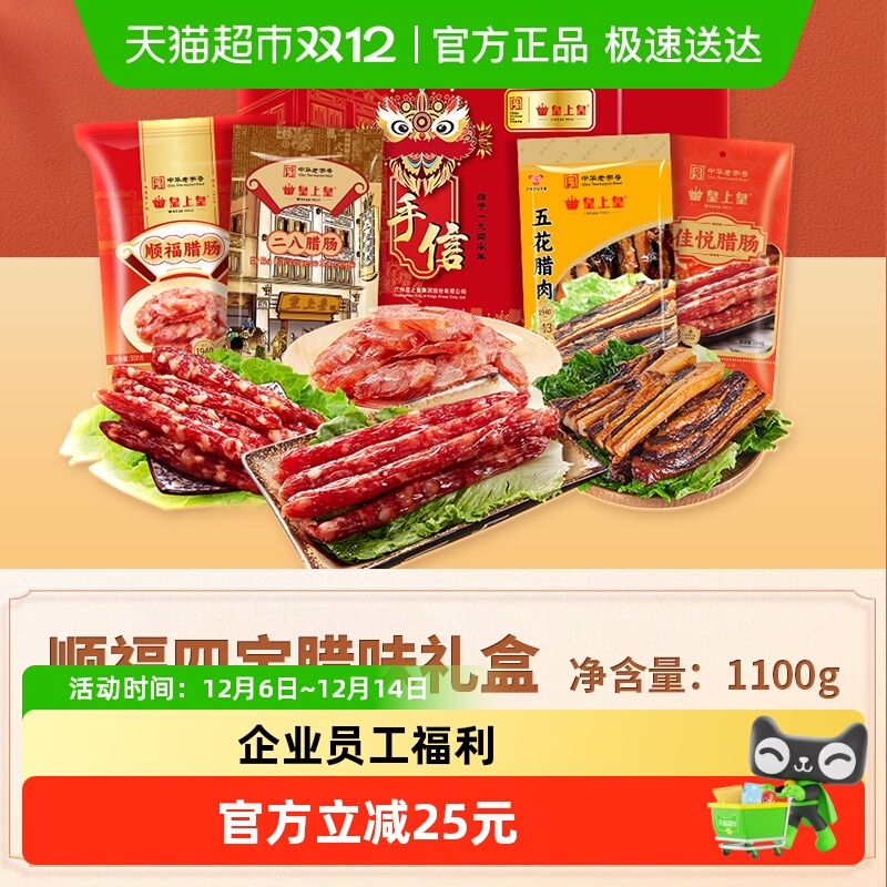 皇上皇腊肠顺福四宝腊味礼盒1100g广东腊味干货中秋送礼手信