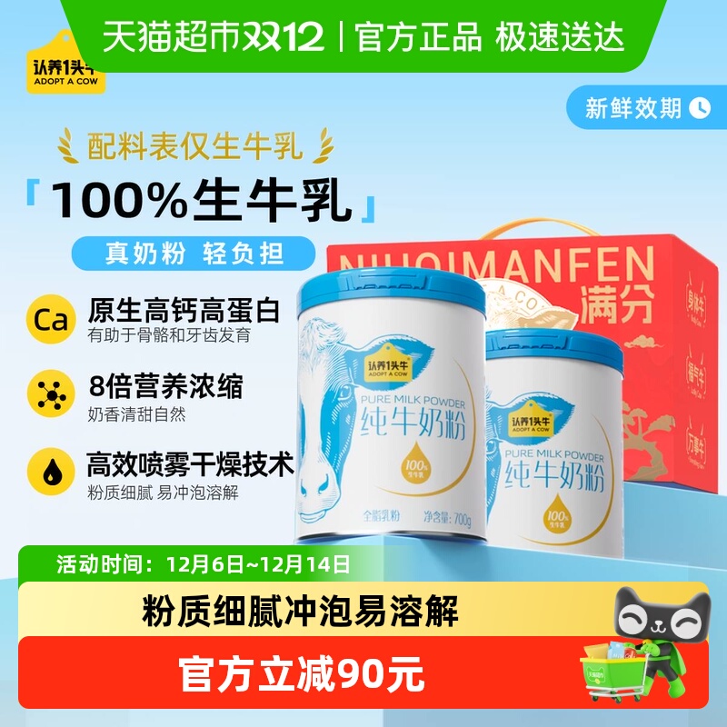 认养一头牛全脂乳粉纯牛奶营养奶粉成人全家生牛乳送礼礼盒2罐装