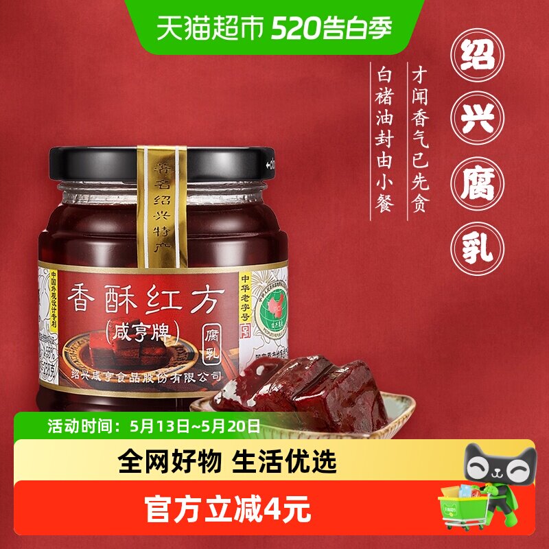 咸亨香酥红方腐乳258g*2绍兴豆腐乳下饭配粥咸菜中华老字号