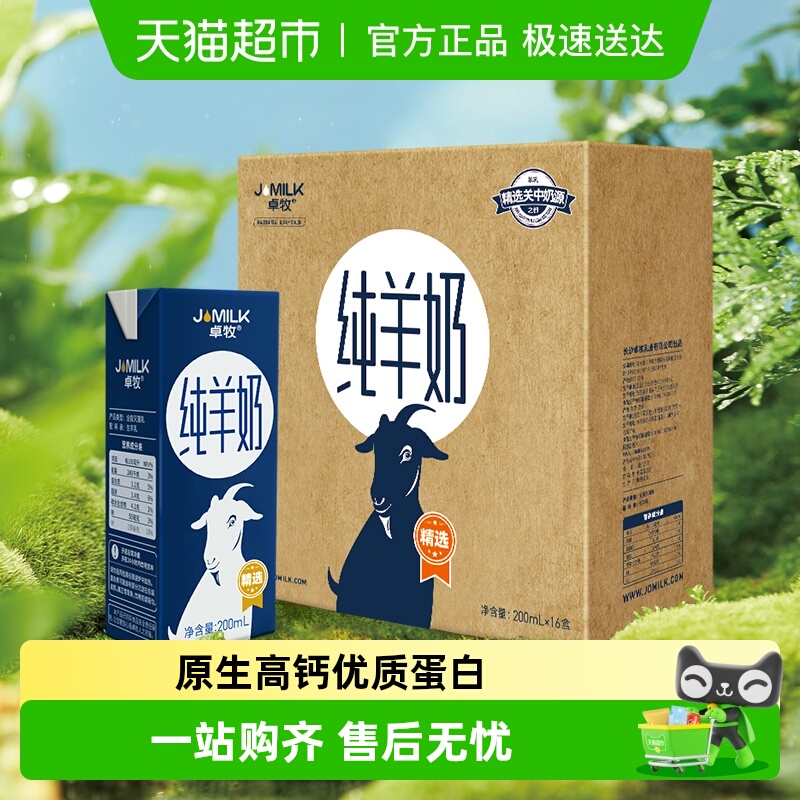 卓牧高钙A2山羊奶纯羊奶