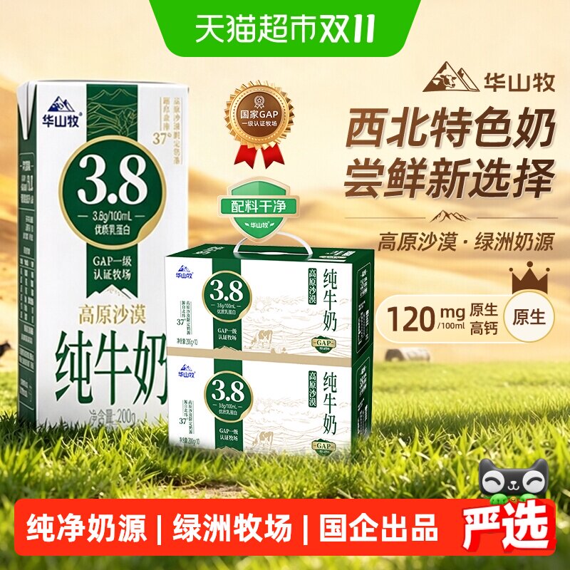 华山牧高原沙漠奶3.8蛋白纯牛奶 200g*10盒优质营养高钙早餐奶