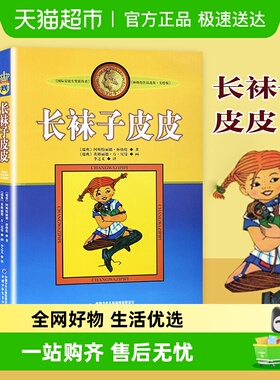 长袜子皮皮美绘版非注音版中国少年儿童出版社二三年级课外故事书