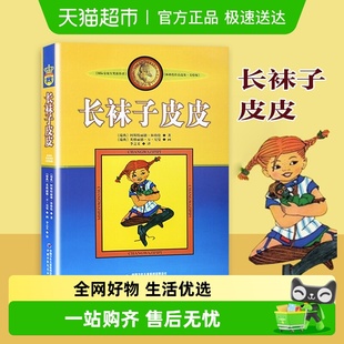 社二三年级课外故事书 中国少年儿童出版 长袜子皮皮美绘版 非注音版