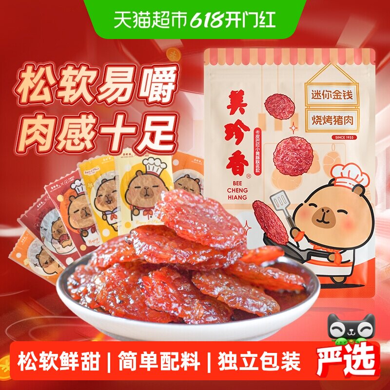 美珍香金钱猪肉脯肉干卡皮巴拉联名款办公室独立小吃包装零食礼品