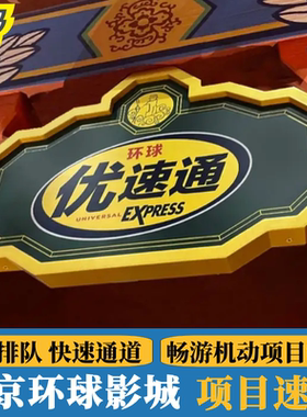 [北京环球度假区-1日门票+14项优速通+导览服务]环球影城官方VIP快速通道全项目票【含门票】