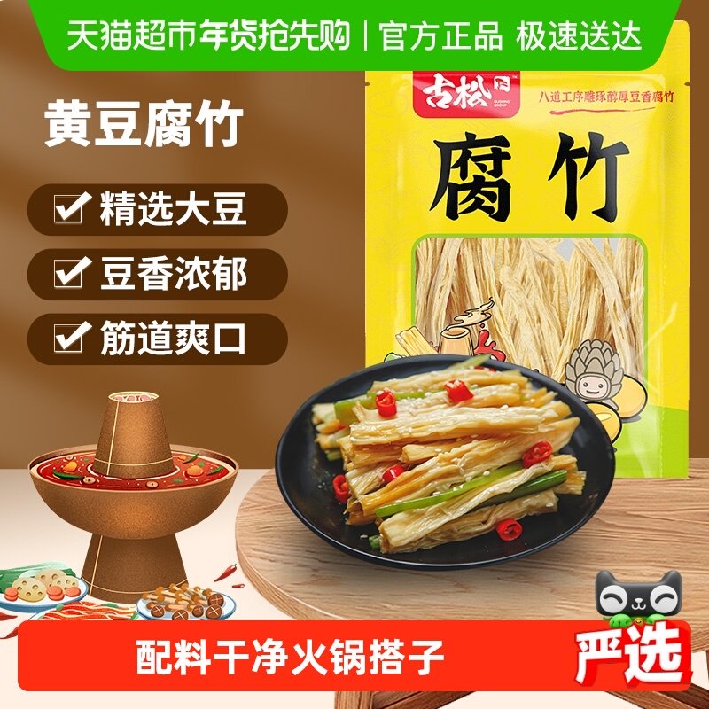 古松豆制品干货优质腐竹火锅凉拌素食食材
