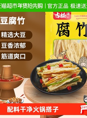 古松豆制品干货优质腐竹火锅凉拌素食食材