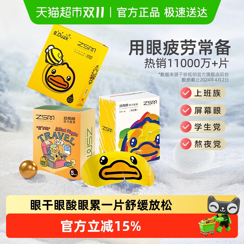 珍视明睡眠遮光蒸汽热敷眼罩