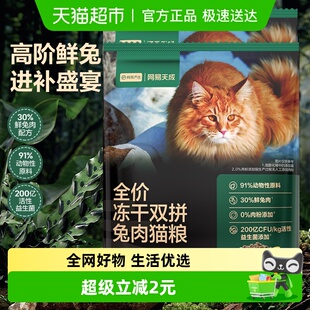 网易严选猫粮全价冻干双拼猫粮兔肉幼猫成猫营养鲜肉天成美毛囤货