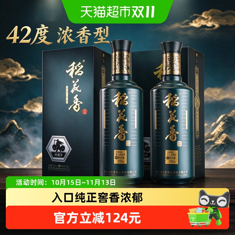 稻花香42度典藏9年浓香型白酒500ml*2好事成双礼盒装纯粮白酒