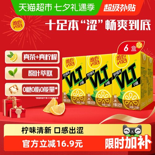 维他0糖真茶真柠檬250ml*6盒