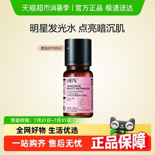 熊果苷发光水2.0爽肤水精华水100ml提亮保湿 HBNα 补水化妆水