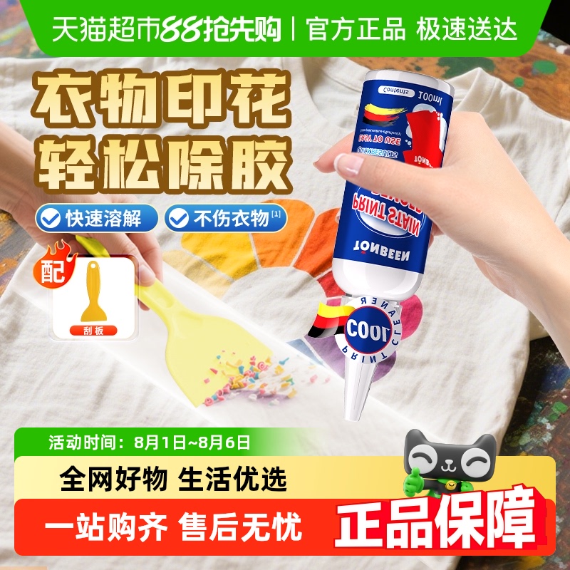 衣服去胶印logo印花去除剂胶印