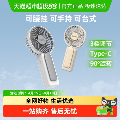 edon爱登便携式随身迷你小风扇