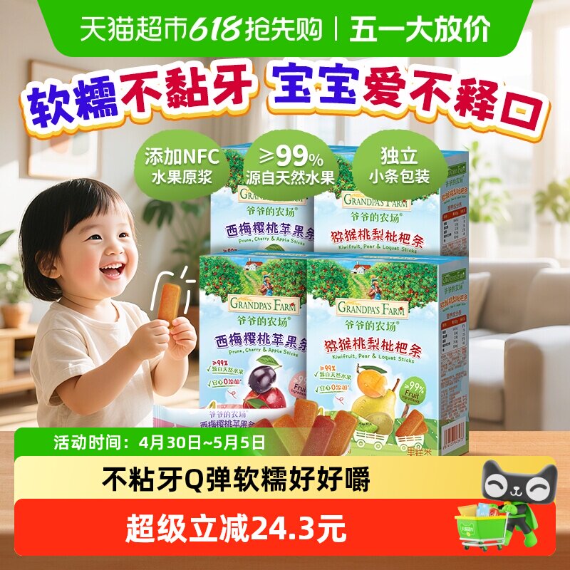 爷爷的农场维生素C水果条儿童零食果肉条60g*4盒宝宝零食代替糖果