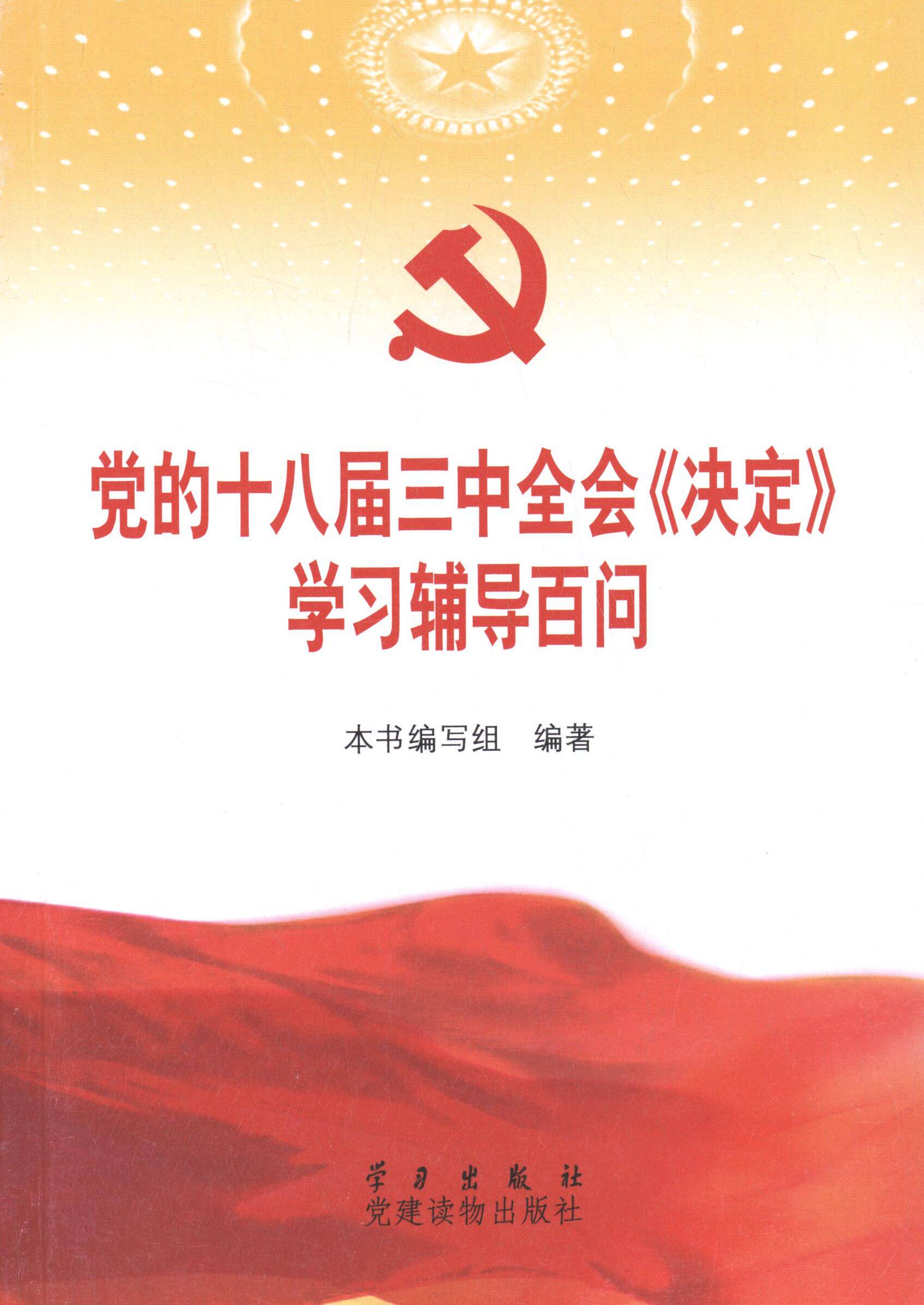 【正版现货】 的十八届三中全会〈决定〉辅导百问 本书编写组编著 出版社