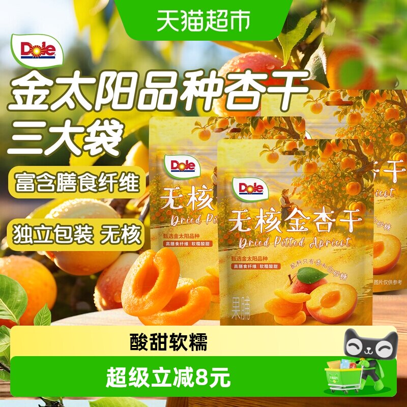 Dole都乐无核金杏干100gx3包酸甜杏子肉果脯办公室蜜饯果干零食
