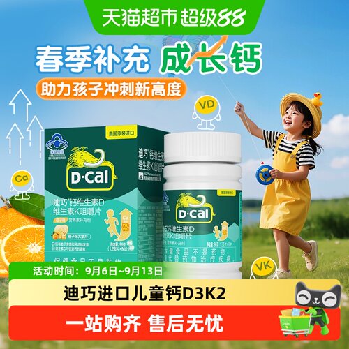 迪巧儿童钙片维生素D3K2促进吸收