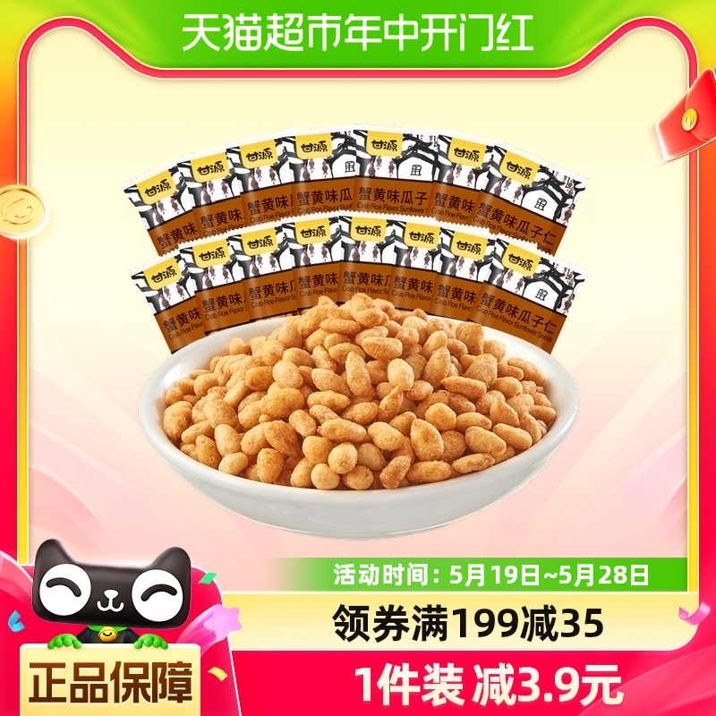 甘源蟹黄味瓜子仁200g炒货瓜子零食露营踏青休闲食品小吃约15小袋