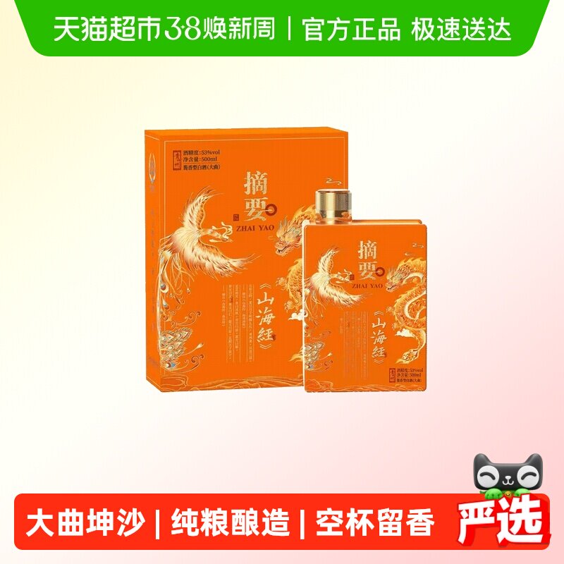 贵州摘要酒(山海经)500ml*1单瓶53度酱香型白酒国产白酒收藏送礼