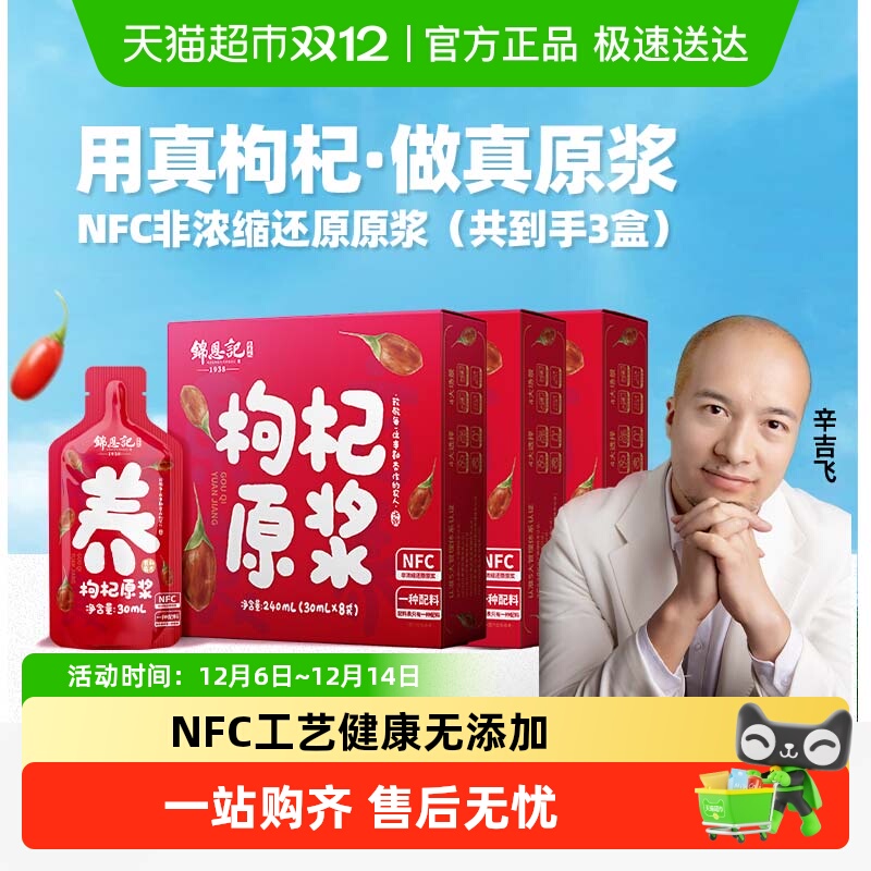 锦恩记无硫红枸杞原浆养生健康