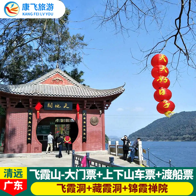 [飞霞山风景名胜区-门票+往返渡船票+往返观光车票]清远 飞霞山门票含来回渡船票和上下山车票
