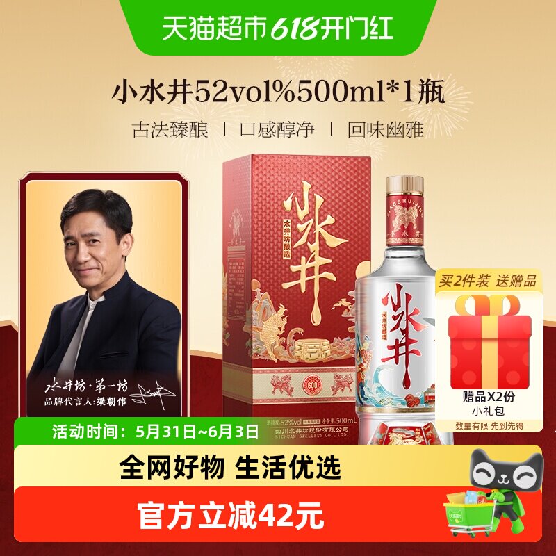 梁朝伟推荐-水井坊 小水井52度500ml单瓶装 浓香型白酒