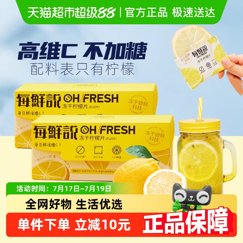 每鲜说0添加冻干柠檬片20片×2盒