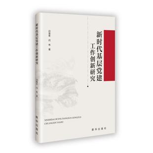 【官方正版】 新时代基层党建工作创新研究 9787516673959 闫海青, 闫伟著 新华出版社