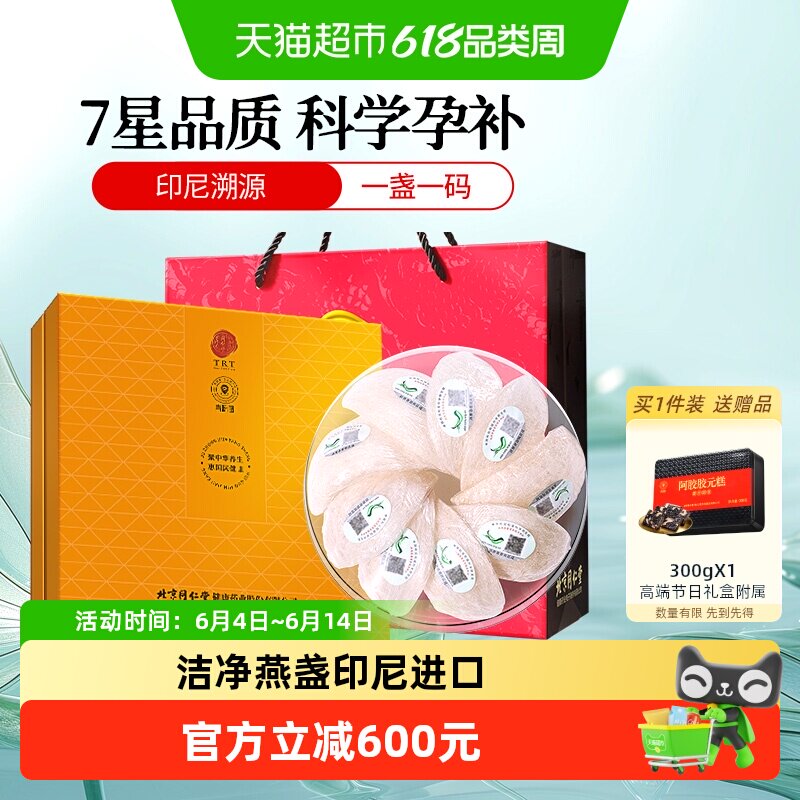 正宗同仁堂品牌】北京同仁堂印尼燕窝干盏进口孕妇礼盒燕窝自己炖