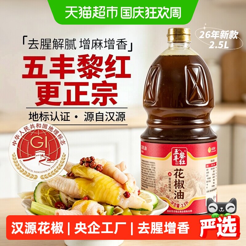 五丰黎红汉源花椒油去腥2.5L图片