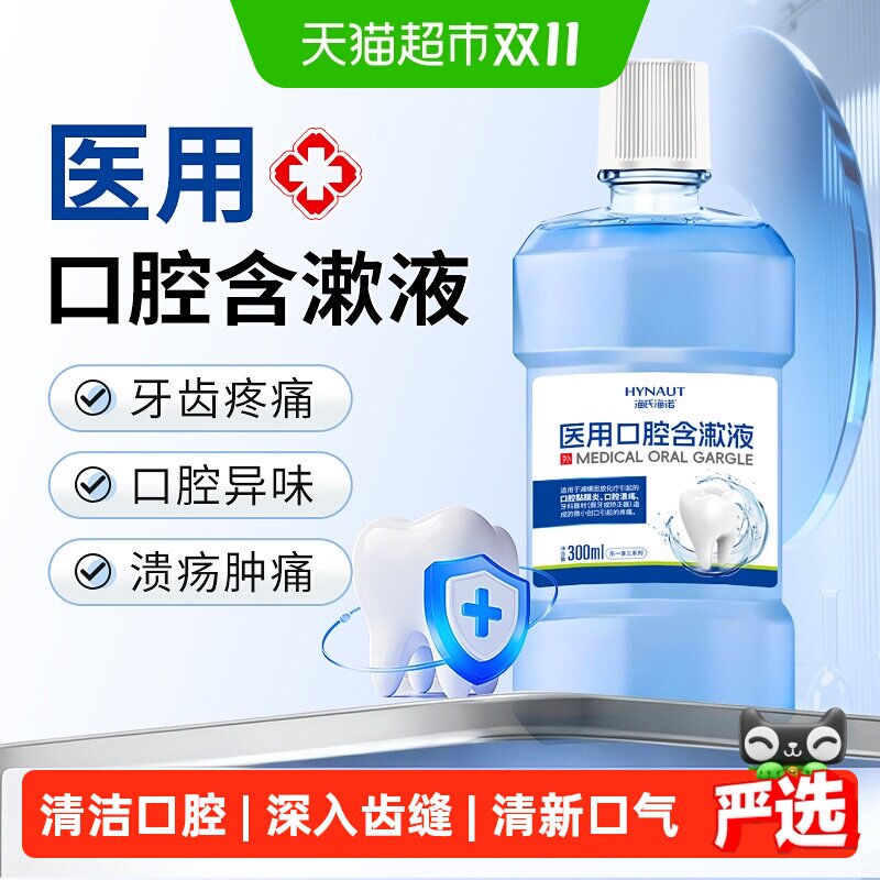 海氏海诺医用口腔含漱液漱口水清洁口腔溃疡黏膜炎假牙义齿