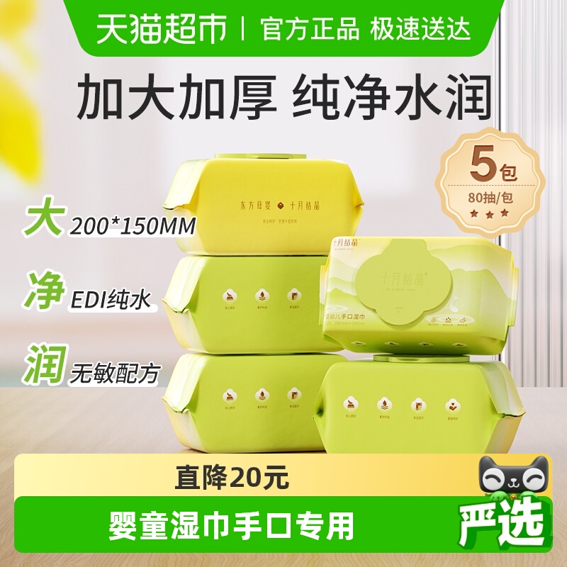 十月结晶婴儿手口加厚湿巾纸巾