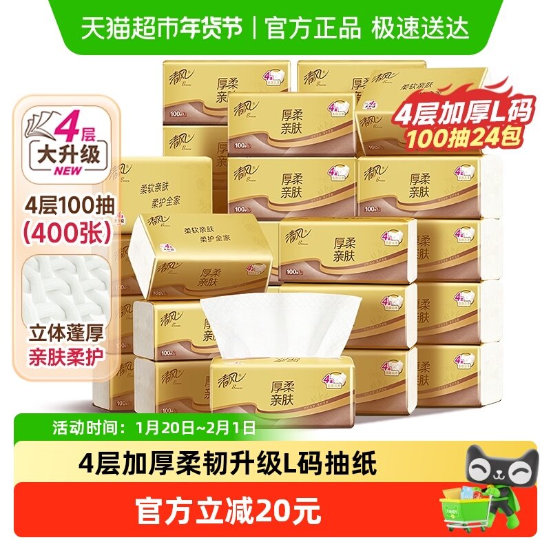 【李昀锐同款】享优惠清风抽纸厚柔金装4层面巾纸巾卫生纸,洗护清洁剂/卫生巾/纸/香薰,抽纸,淘宝优惠券,粉丝福利购,淘宝优惠卷