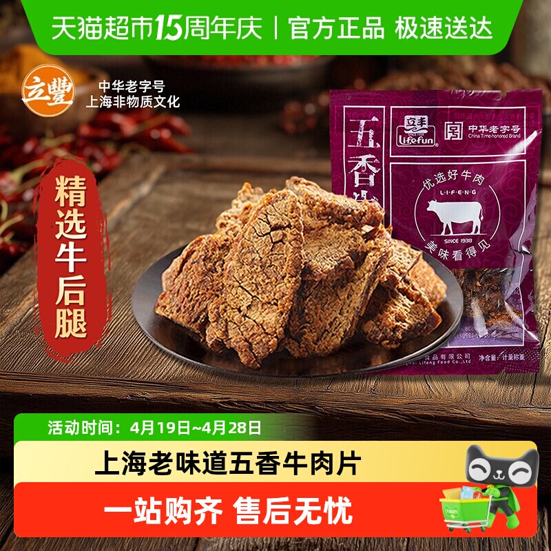 立丰五香牛肉片上海特产小吃零食正宗牛肉干