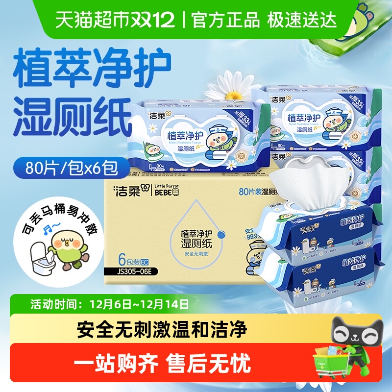 洁柔湿巾联名款湿厕纸