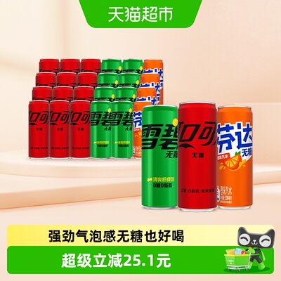 可乐+雪碧+芬达无糖