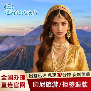 印度尼西亚·旅游签证·全国送签·拒签退款 巴厘岛旅游签证印尼旅游电子落地签 印尼展会商务签证印尼C11