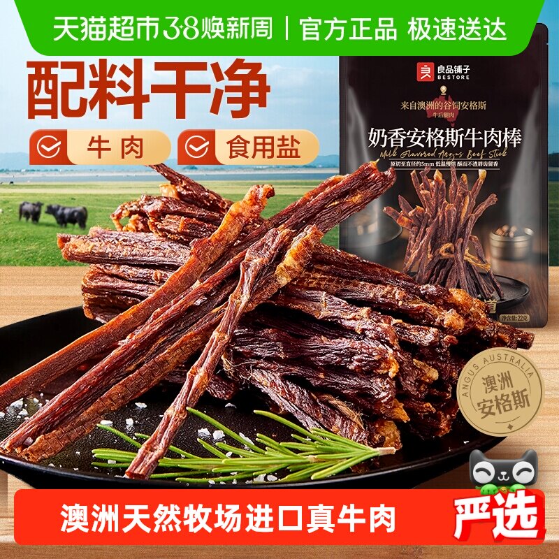 良品铺子奶香安格斯牛肉棒超风干牛肉干高蛋白休闲零食解馋充饥 - 天猫超市出品